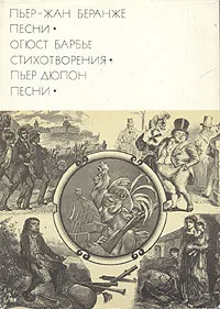 Обложка книги Пьер-Жан Беранже. Песни. Огюст Барбье. Стихотворения. Пьер Дюпон. Песни, Пьер-Жан Беранже, Огюст Барбье, Пьер Дюпон