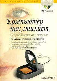 Обложка книги Компьютер как стилист. Подбор прически и макияжа (+ CD-ROM), М. Рыжкова