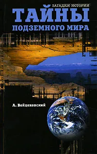 Обложка книги Тайны подземного мира, Войцеховский Алим Иванович