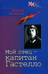 Обложка книги Мой отец - капитан Гастелло, Гастелло Виктор Николаевич