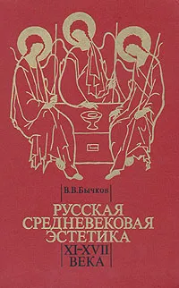 Обложка книги Русская средневековая эстетика. XI - XVII века, В. В. Бычков