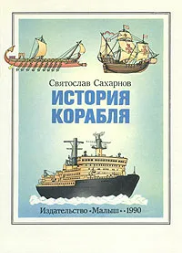 Обложка книги История корабля, Святослав Сахарнов