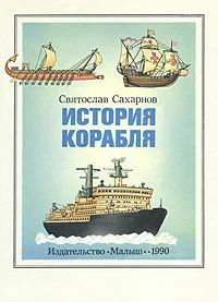 Обложка книги История корабля, Сахаров Святослав Владимирович