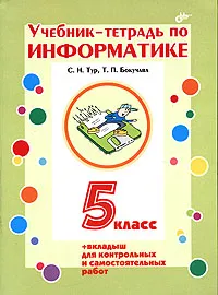 Обложка книги Учебник-тетрадь по информатике. 5 класс, С. Н. Тур, Т. П. Бокучава