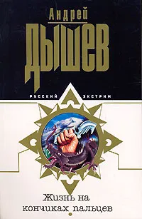 Обложка книги Жизнь на кончиках пальцев, Андрей Дышев
