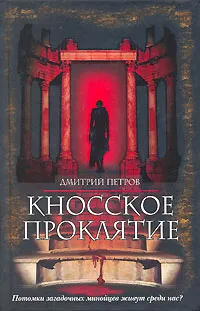 Обложка книги Кносское проклятие, Дмитрий Петров