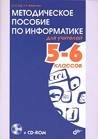 Обложка книги Методическое пособие по информатике для учителей 5-6 классов (+ CD-ROM), С. Н. Тур, Т. П. Бокучава