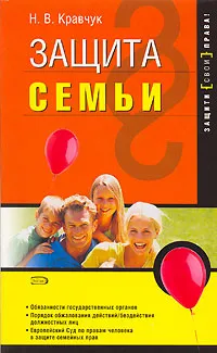 Обложка книги Защита семьи, Н. В. Кравчук