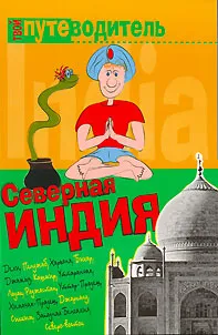 Обложка книги Северная Индия, А. В. Давыдов