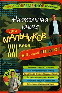 Обложка книги Настольная книга для мальчиков XXI века, Яковлева Татьяна Валерьевна