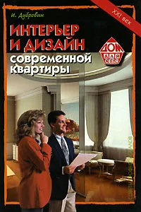 Обложка книги Интерьер и дизайн современной квартиры, И. Дубровин