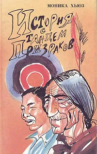 Обложка книги История с танцем призраков, Хьюз Моника, Загот Михаил Александрович