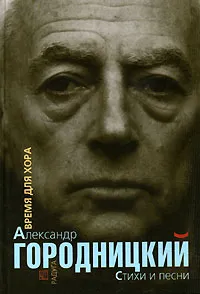 Обложка книги Время для хора, Александр Городницкий