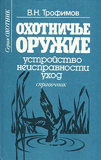 Обложка книги Охотничье оружие. Устройство, неисправности, уход, В. Н. Трофимов