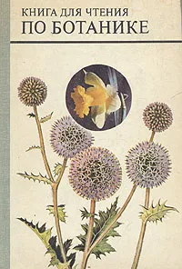 Обложка книги Книга для чтения по ботанике, Трайтак Дмитрий Илларионович