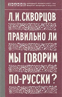 Обложка книги Правильно ли мы говорим по-русски?, Л. И. Скворцов