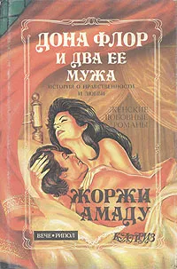 Обложка книги Дона Флор и два ее мужа, Жоржи Амаду