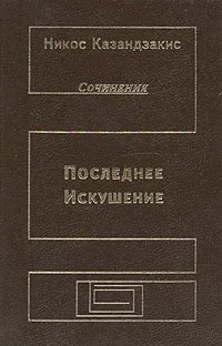 Обложка книги Последнее искушение, Никос Казандзакис