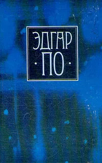 Обложка книги Эдгар По. Собрание сочинений в четырех томах. Том 1, Эдгар По