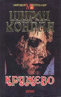 Обложка книги Кружево, Ширли Конран