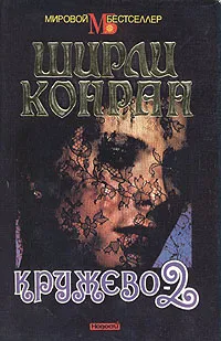 Обложка книги Кружево 2, Ширли Конран