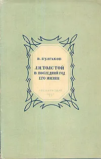 Обложка книги Л. Н. Толстой в последний год его жизни, В. Булгаков