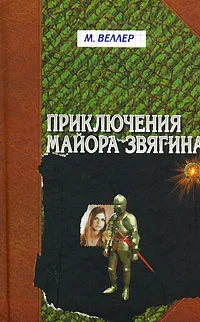 Обложка книги Приключения майора Звягина, М. Веллер