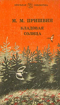 Обложка книги Кладовая солнца, М. М. Пришвин