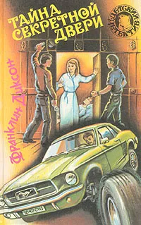 Обложка книги Тайна секретной двери, Франклин Диксон