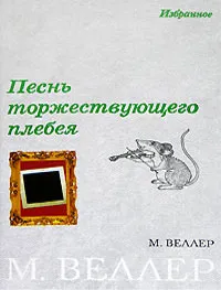 Обложка книги Песнь торжествующего плебея, М. Веллер