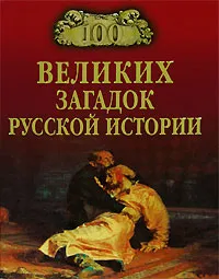 Обложка книги 100 великих загадок русской истории, Непомнящий Н.Н.