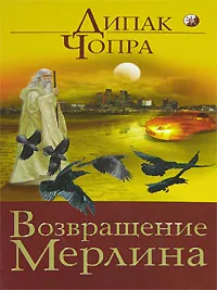 Обложка книги Возвращение Мерлина, Дипак Чопра