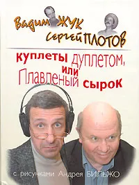 Обложка книги Куплеты дуплетом, или Плавленый сырок, Жук Вадим Семенович, Плотов Сергей Ю.