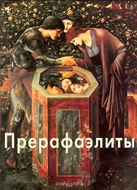 Обложка книги Прерафаэлиты, Светлов Игорь Евгеньевич