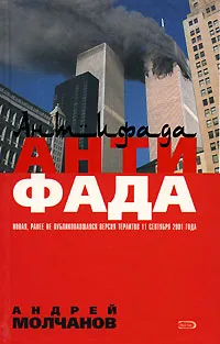 Обложка книги Антифада, Андрей Молчанов