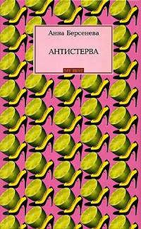 Обложка книги Антистерва, Анна Берсенева