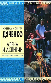 Обложка книги Алена и Аспирин, Дяченко М.Ю., Дяченко С.С.