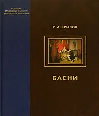 Обложка книги И. А. Крылов. Басни, И. А. Крылов