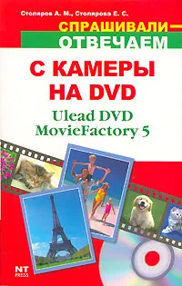 Обложка книги С камеры на DVD, А. М. Столяров, Е. С. Столярова