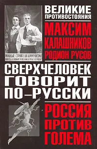 Обложка книги Сверхчеловек говорит по-русски, Максим Калашников, Родион Русов
