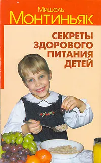 Обложка книги Секреты здорового питания детей, Мишель Монтиньяк