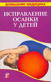 Обложка книги Исправление осанки у детей, сост. Рыженко В.И.