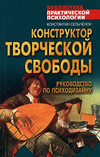 Обложка книги Конструктор творческой свободы. Руководство по психодизайну, Сельченок Константин Владимирович