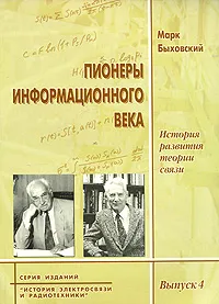 Обложка книги Пионеры информационного века. История развития теории связи, Марк Быховский