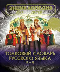 Обложка книги Энциклопедия для детей. Том 28. Часть 2. Толковый словарь русского языка. Н-Я, Аксенова М. и др.