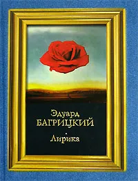 Обложка книги Эдуард Багрицкий. Лирика, Эдуард Багрицкий