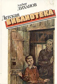 Обложка книги Детская библиотека, Альберт Лиханов