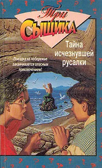 Обложка книги Тайна исчезнувшей русалки, Кэри Майк Р., Артур Роберт