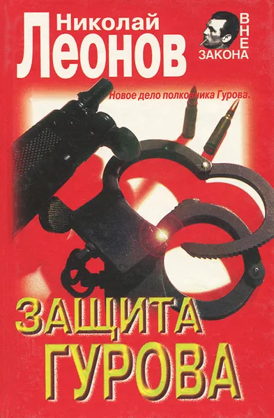 Обложка книги Защита Гурова, Николай Леонов