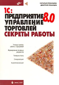 Обложка книги 1С: Предприятие 8.0. Управление торговлей. Секреты работы, Наталья Рязанцева, Дмитрий Рязанцев